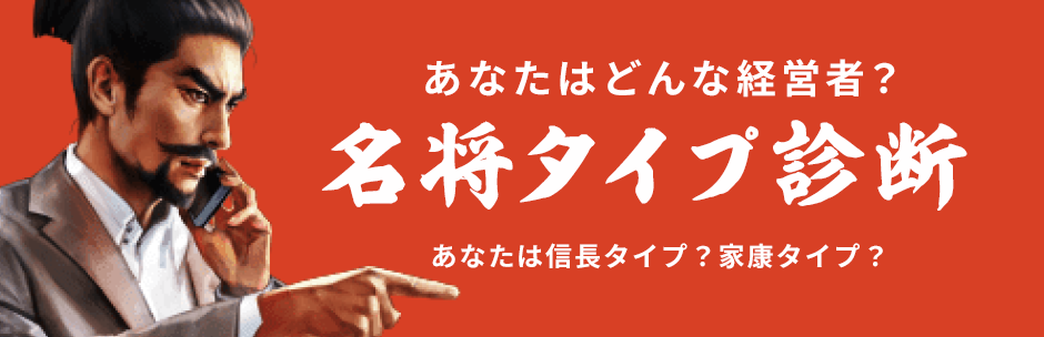 名将タイプ診断