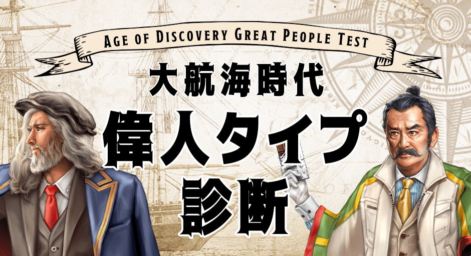 大航海時代　偉人タイプ診断