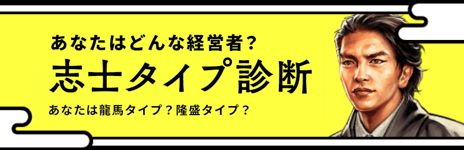 志士タイプ診断