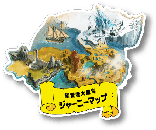 経営者大航海ジャニーマップ