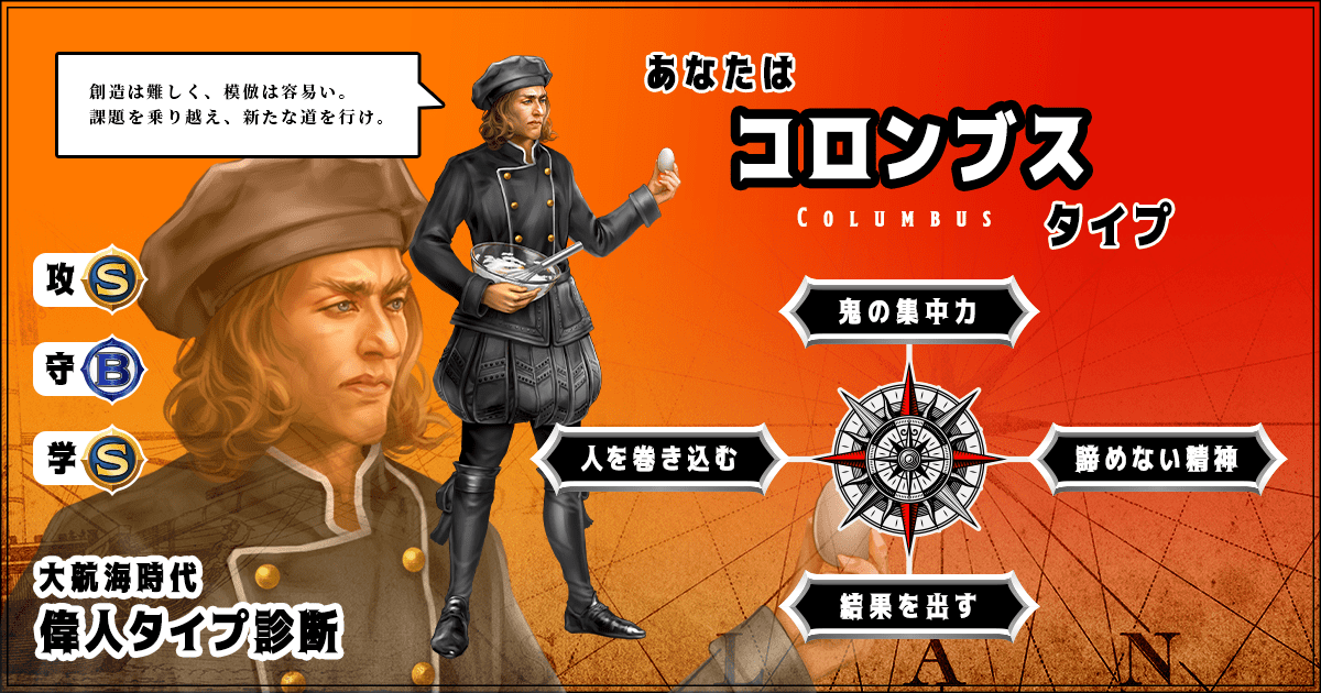 私はコロンブスタイプ