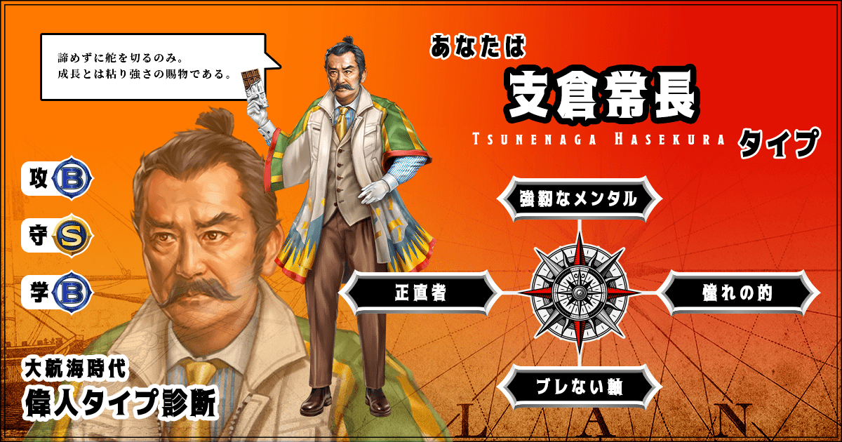 私は支倉常長タイプ