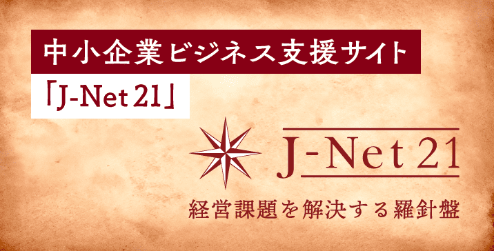 経営に役立つ中小機構の事業紹介：中小企業ビジネス支援サイト「J-Net21」