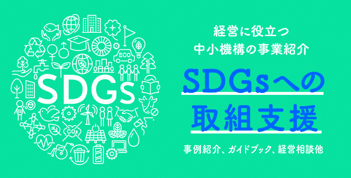 経営に役立つ中小機構の事業紹介：SDGsへの取組支援～事例紹介、ガイドブック、Web商談会他～