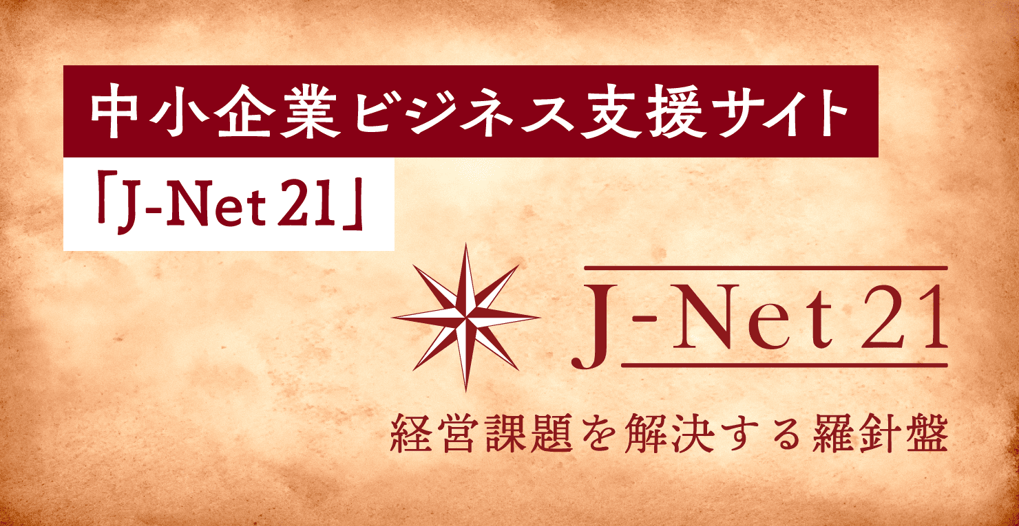 経営に役立つ中小機構の事業紹介：中小企業ビジネス支援サイト「J 